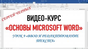 ФРАГМЕНТ УРОКА "ВВОД И РЕДАКТИРОВАНИЕ ТЕКСТА"