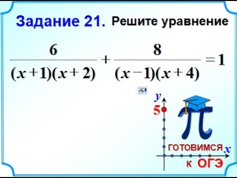 Задание 21 выполните задания. Дробные уравнения 21 задание ОГЭ. Замена в математике. Уравнение методом замены ОГЭ. Возврат к замене Алгебра.