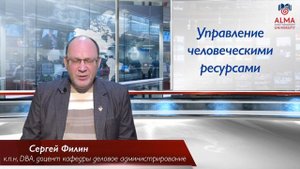 Филин Сергей Александрович - Управление человеческими ресурсами