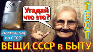 ТЕСТ 403 Хроника быта в СССР Угадай вещи из детства Ностальгия по СССР Устройства из Союза