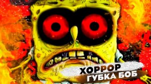 ПРОКЛЯТЫЙ ГУБКА БОБ | ХОРРОР