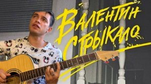 Валентин Стрыкало - Я стараюсь быть лучше аккорды на гитаре табы
