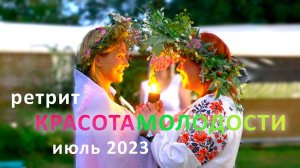 Ретрит Красота Молодости 2023