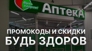 ⚠️ Промокод Будь Здоров: Скидки и Купонах Budzdorov - Промокоды Будь Здоров в 2024