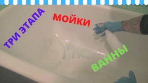 Как правильно помыть ванну
