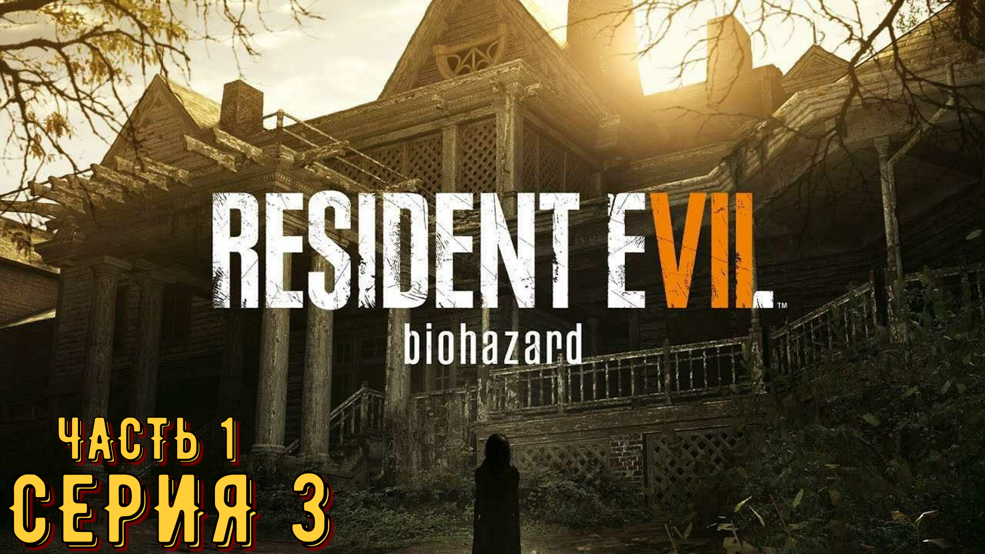 Resident Evil 7 ► Серия 3 Часть 1 ◄ | Прохождение  | Запись СТРИМа | Обзор