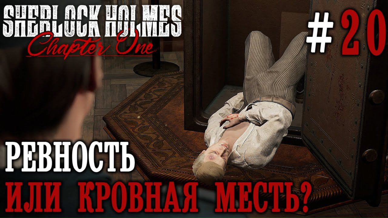 ПРОХОЖДЕНИЕ SHERLOCK HOLMES CHAPTER ONE: Ревность или кровная месть? #20