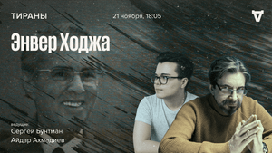 Энвер Ходжа / Тираны // 21.11.2022