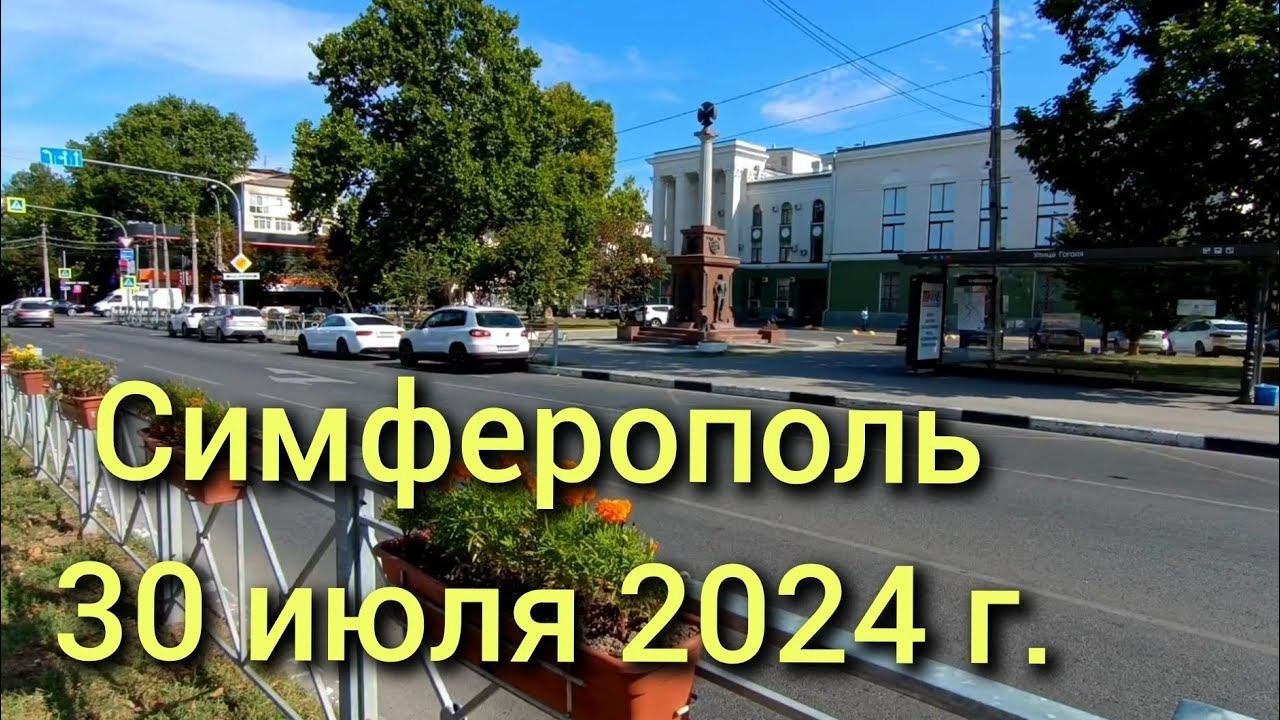Симферополь, 30 июля 2024 г. Крым