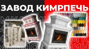 Завод КимрПечь - оплот русских традиций