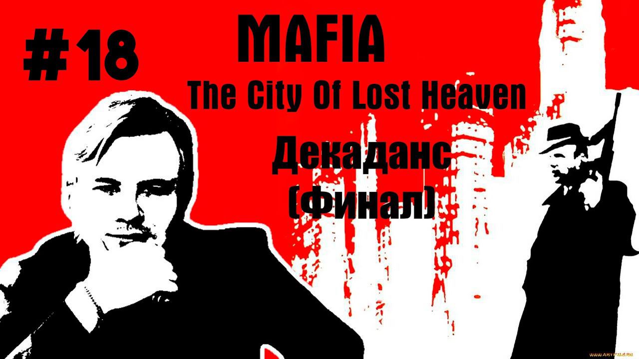 Mafia: The City of Lost Heaven \\ #18: Декаданс\\ Тяжеленный финал