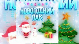 Новогодний пак(чек опис)