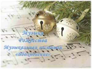 Музыка Рождества