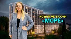 Новый жилой комплекс в Сочи "ЖК МОРЕ". Предстарт продаж.