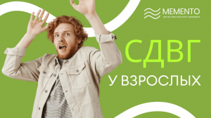 ?⚕️ СДВГ у взрослых: симптомы и диагностика