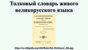 Толковый словарь живого великорусского языка