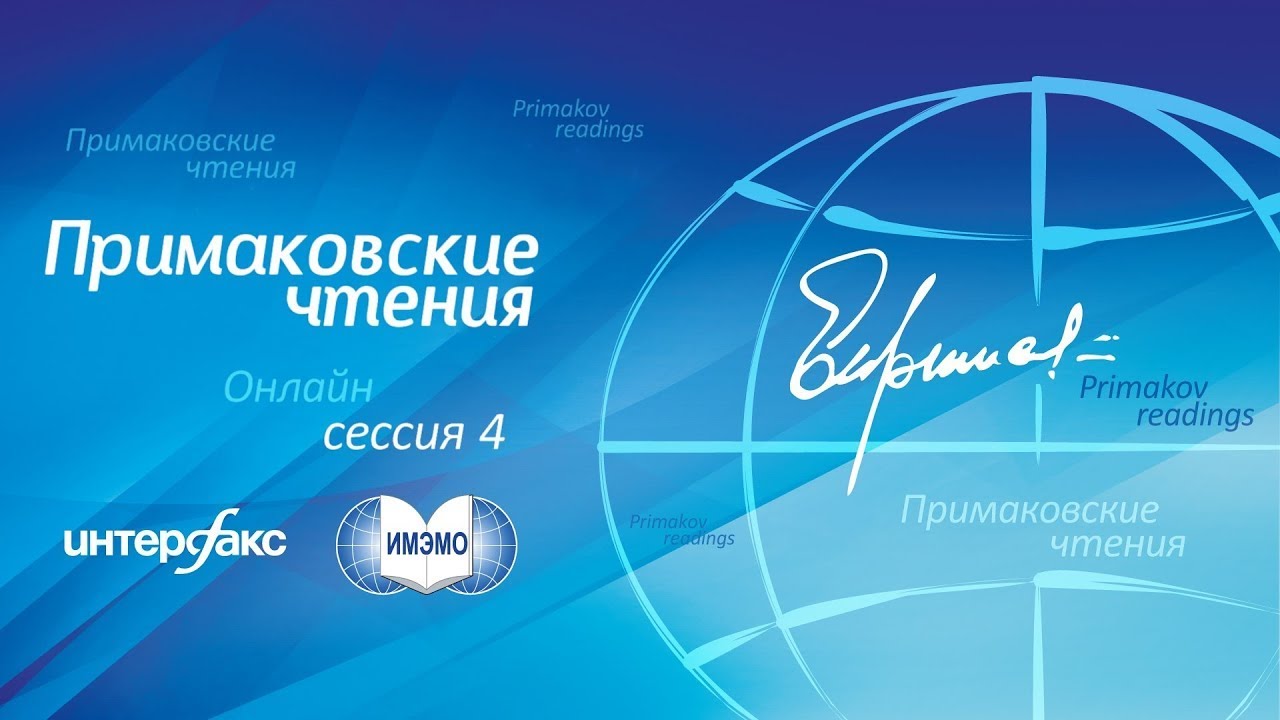 Примаковские чтения онлайн. Сессия 4. «ЕС нового поколения»