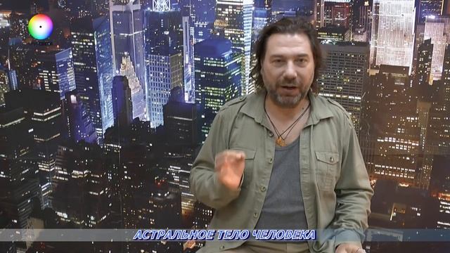 Астральное Тело Человека. Дмитрий Бартенев.