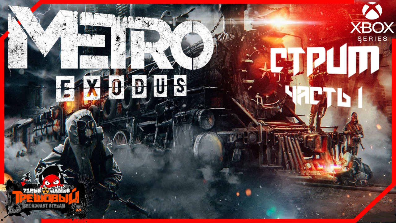 METRO: Exodus [МЕТРО: Исход] Прохождение +DLC часть 1[Трешовый стрим]