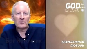 Быть, а не делать. Безусловная любовь 1... Майк Парсонс