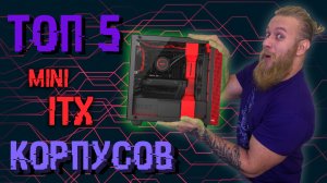 ТОП-5 миниатюрных mini-ITX корпусов. Главное не размер, а как ним пользоваться!