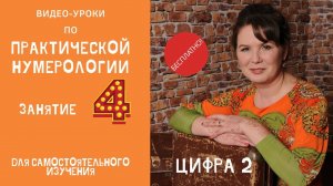 Нумерология по дате рождения. Обучение нумерологии бесплатно онлайн. Значение цифры два.