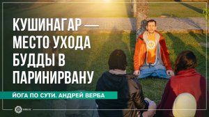 Кушинагар — место ухода Будды в Паринирвану. Андрей Верба