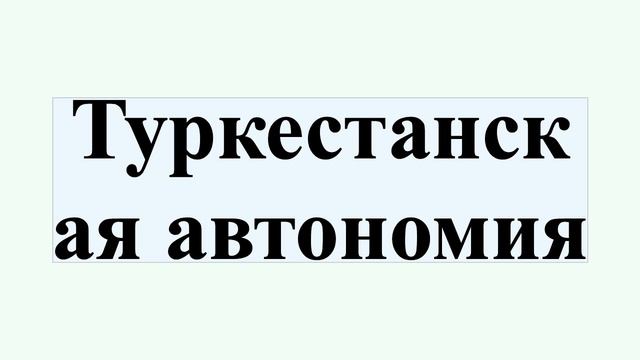 Туркестанская автономия