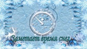 Заметает время снег*