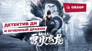 Детектив Ди и Огненный дракон (Detective Dee and the Dragon of Fire, 2023) || Новое китайское кино