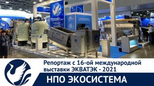 НПО Экосистема на ЭКВАТЭК2021