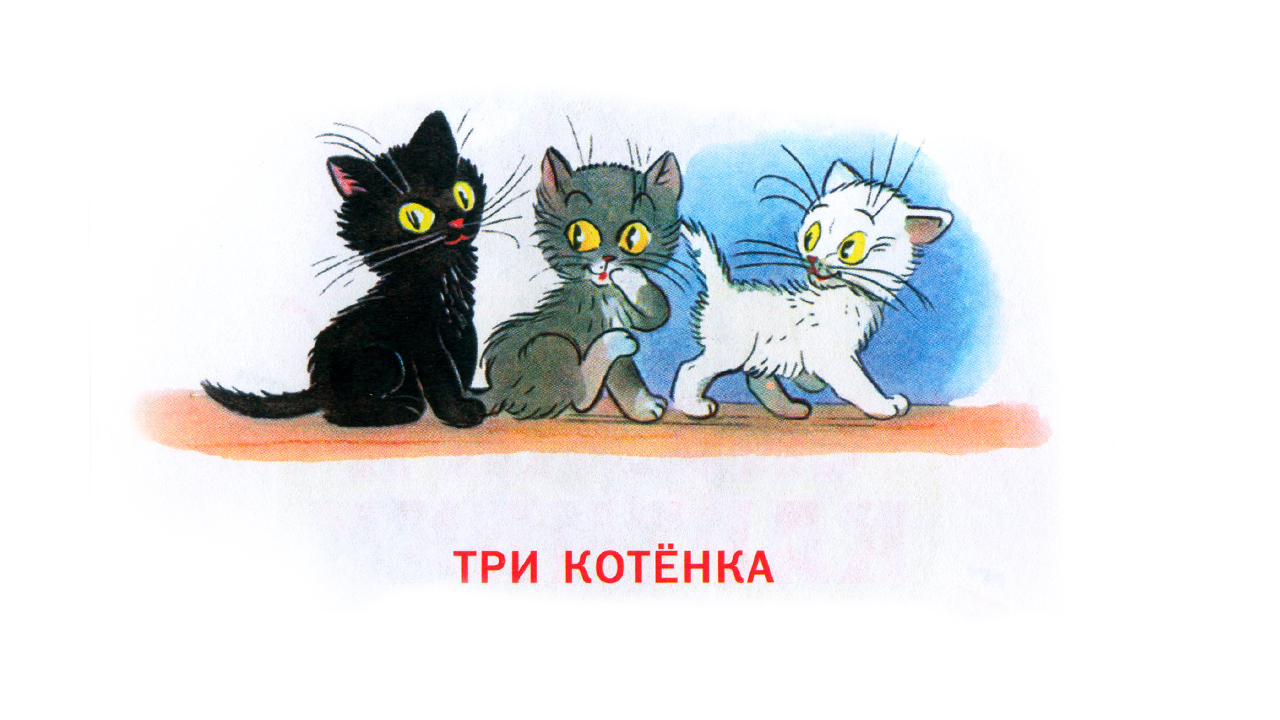 Сказка про трех котят