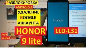 Honor 9 lite Сброс Гугл аккаунта android 8