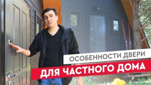 Особенности двери для частного дома