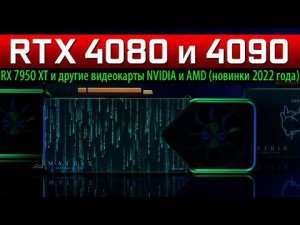 ✅RTX 4080 и 4090 + RX 7950 XT и другие видеокарты NVIDIA и AMD (новинки 2022 года)