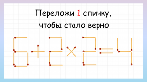 Головоломка со спичками. Сможешь ли решить?