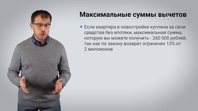 Налоговый вычет на новостройку.