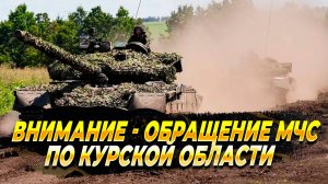 ВНИМАНИЕ! - Обращение МЧС в Курской области - Новости