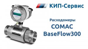 Обзор и настройка электромагнитного расходомера BaseFlow300 COMAC (Чехия)