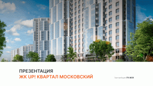 ЖК UP-квартал «Московский»