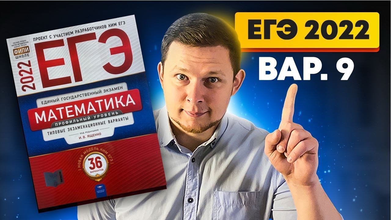 ЕГЭ 2022 Ященко 9 вариант ФИПИ школе полный разбор!