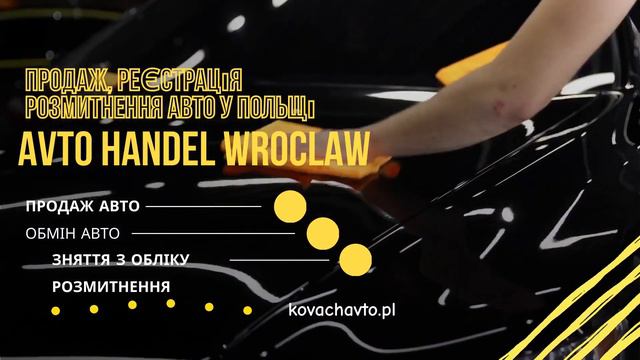 Продажа машин в Польше Вроцлав l Skup Aut we Wroclawiu Polska І Снятие машины с учёта под растаможк смотреть онлайн