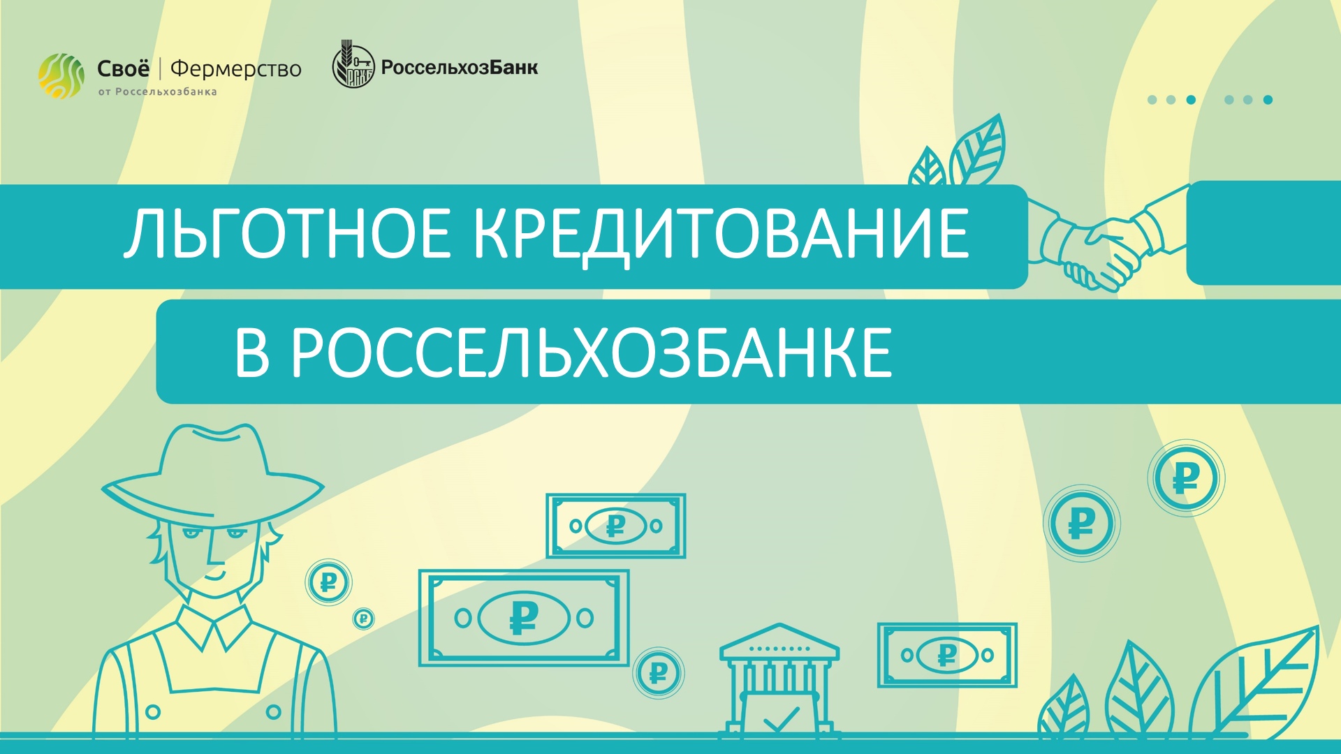 Льготное кредитование в Россельхозбанке