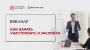 18.01.22 Как начать участвовать в закупках