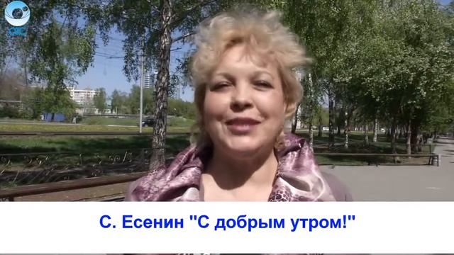Рубрика "Вам слово": С. Есенин "С добрым утром!" смотреть онлайн