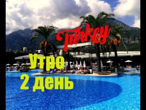 Турция.КЕМЕР.Второй день в отеле Transatlantik Hotel & Spa.Утро второго дня.