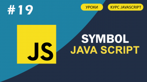 JavaScript для начинающих   #19 Что такое Symbol в JavaScript