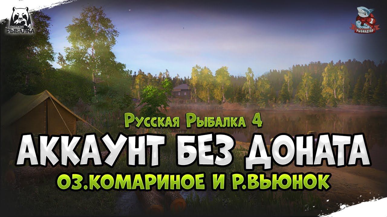 Комариное и Вьюнок. Прокачка до 20 лвл. Русская Рыбалка 4