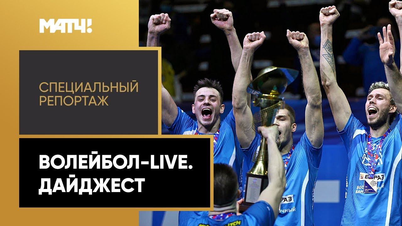 «Волейбол-Live. Дайджест». Специальный репортаж