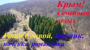 Крым! Семейный отдых. Роща секвой, пикник, ночевка, романтика.